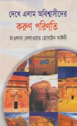 দেখে এলাম অবিশ্বাসীদের করুণ পরিণতি PDF বই - আল্লামা দেলাওয়ার হোসাইন সাঈদী