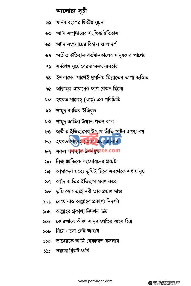 দেখে এলাম অবিশ্বাসীদের করুণ পরিণতি PDF (Dekhe Elam Obisshashider Korun Porinoti) - ২
