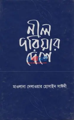 নীল দরিয়ার দেশে PDF বই - দেলাওয়ার হোসাইন সাঈদী | Nil Doriyar Deshe