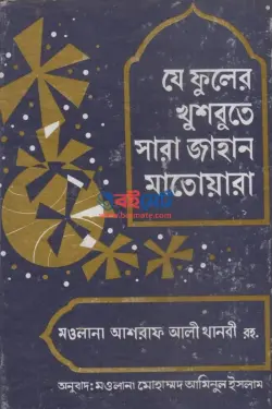 যে ফুলের খুশবুতে সারা জাহান মাতোয়ারা PDF বই - মাওলানা আশরাফ আলী থানভী রহ.