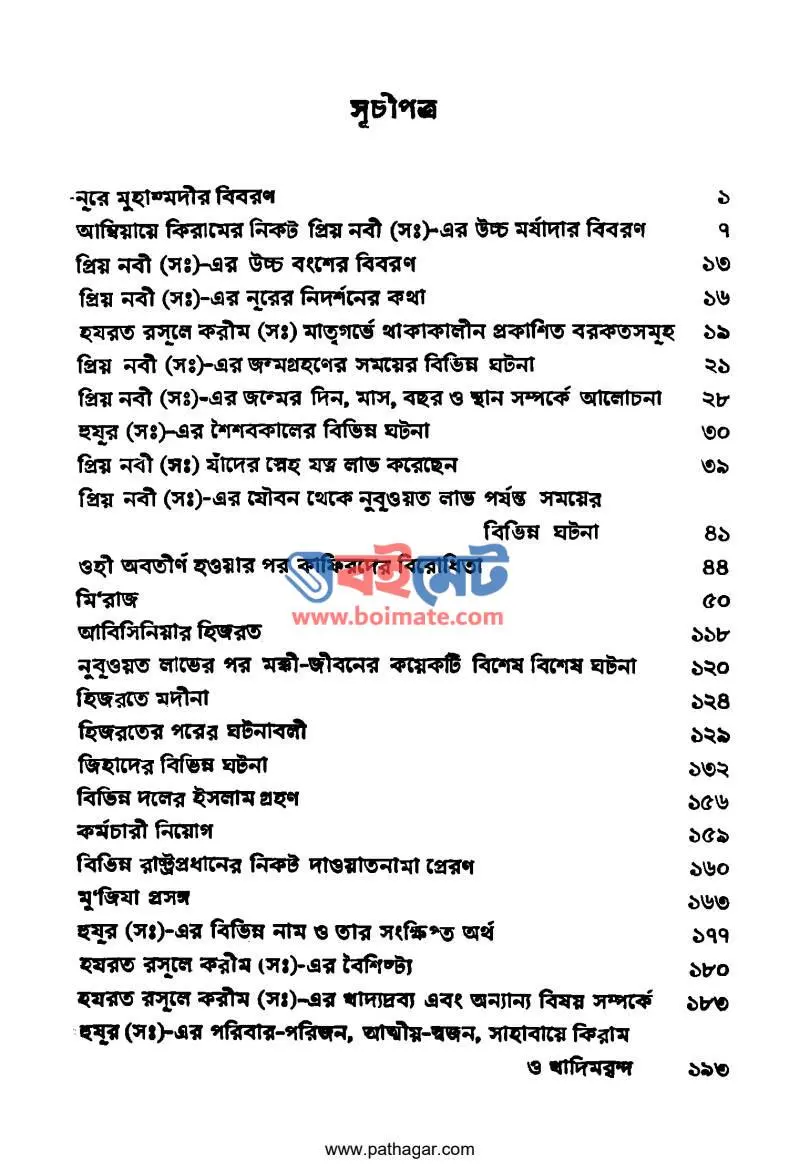 যে ফুলের খুশবুতে সারা জাহান মাতোয়ারা PDF (Je Fuler Khushbute Sara Jahan Matoara) - ১