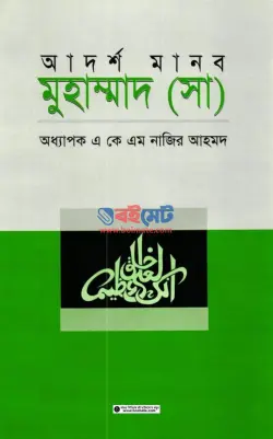 আদর্শ মানব মুহাম্মদ (সা) PDF বই - এ কে এম নাজির আহমদ