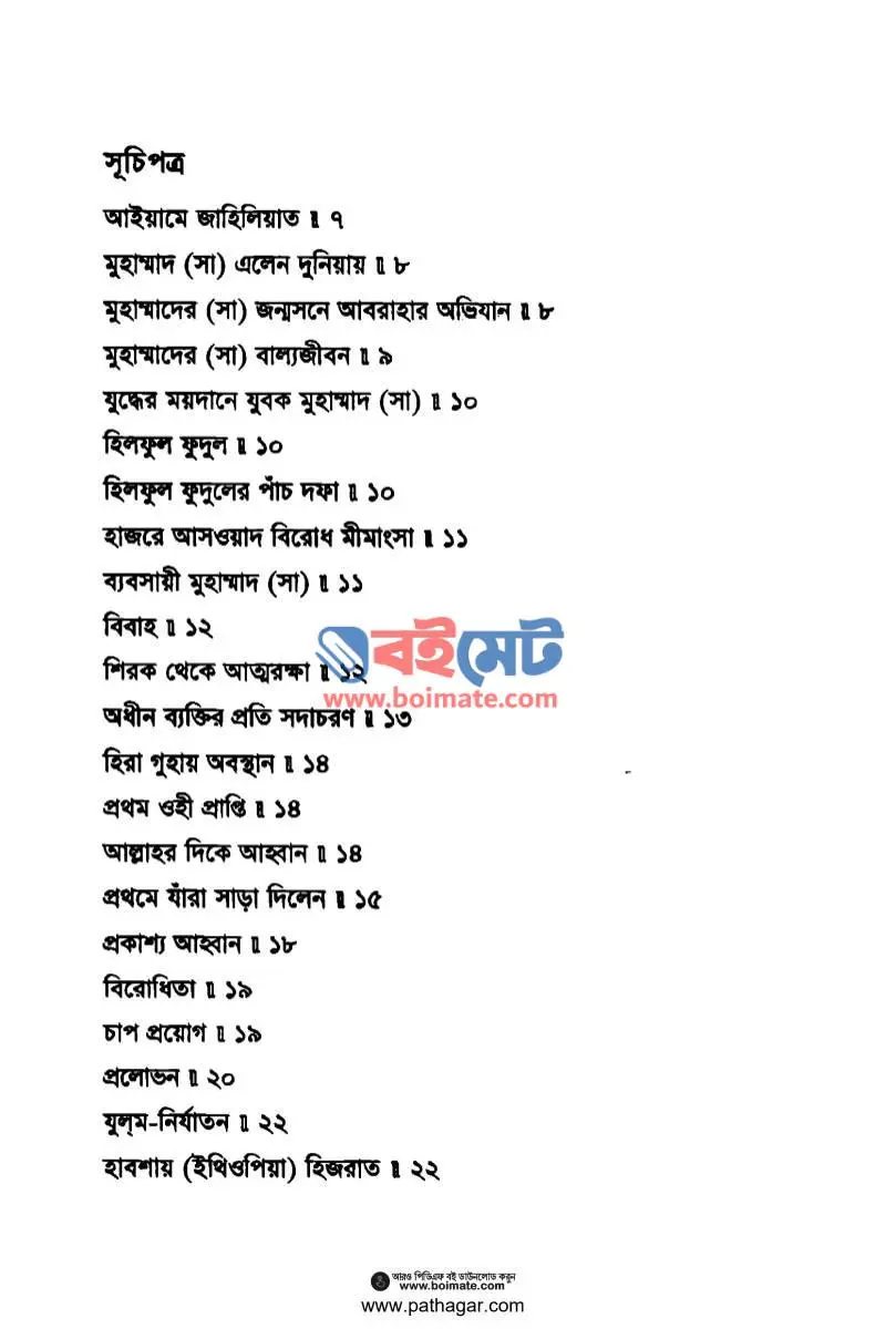 আদর্শ মানব মুহাম্মদ (সা) PDF (Adorsho Manob Muhammad ﷺ) - ১