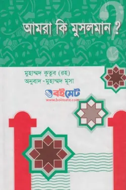 আমরা কি মুসলমান? PDF বই - মুহাম্মাদ কুতুব | Amra Ki Musolman
