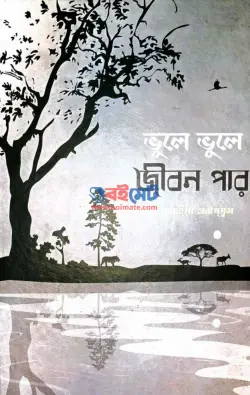 ভুলে ভুলে জীবন পার PDF বই - আলেমা সুমাইয়া তাবাচ্ছুম