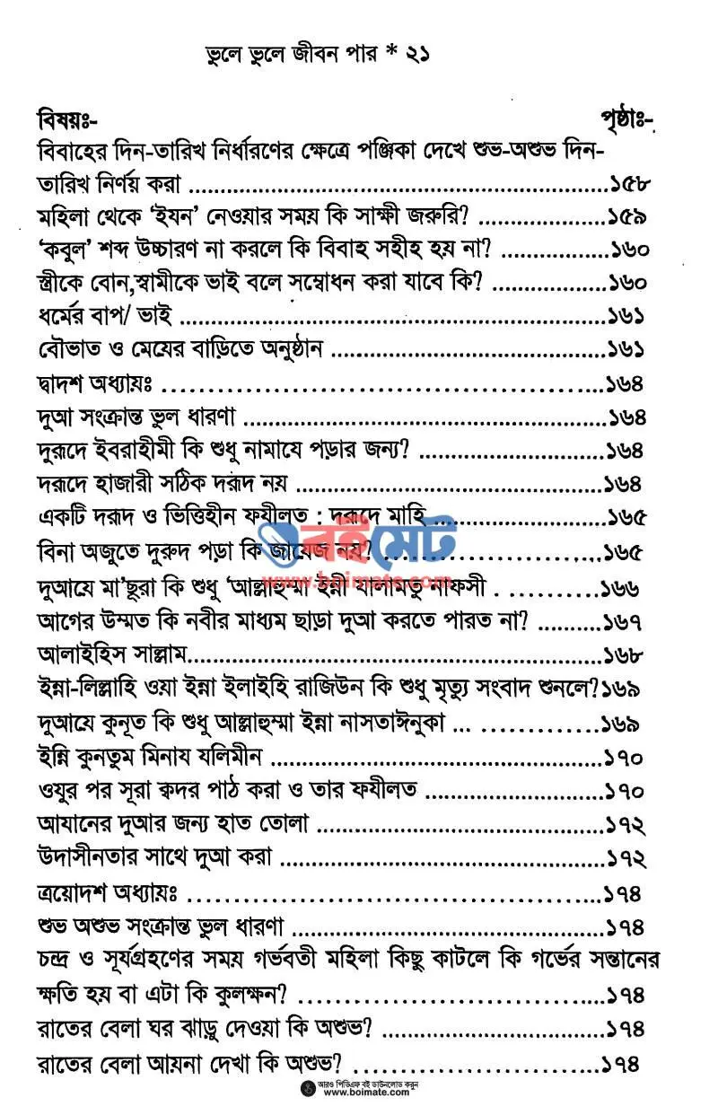 ভুলে ভুলে জীবন পার PDF (Vule Vule Jibon Par) - ৩