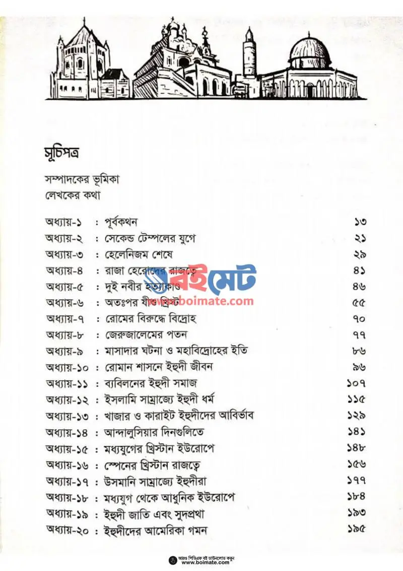 ইসরাইলের উত্থান-পতন PDF (Israeler Utthan Poton) - ১
