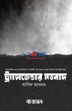 ট্র্যান্সজেন্ডার মতবাদ PDF বই - আসিফ আদনান