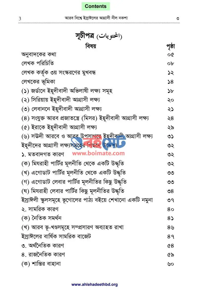 আরব বিশ্বে ইস্রাঈলের আগ্রাসী নীল নকশা PDF (Arab Bisshe Israeler Agrasi Nil Noksha) - ১
