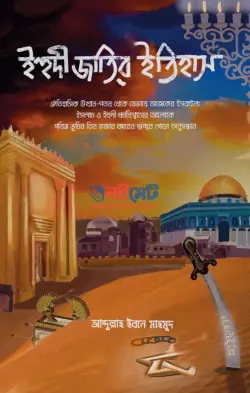 ইহুদী জাতির ইতিহাস PDF বই - আব্দুল্লাহ ইবনে মাহমুদ