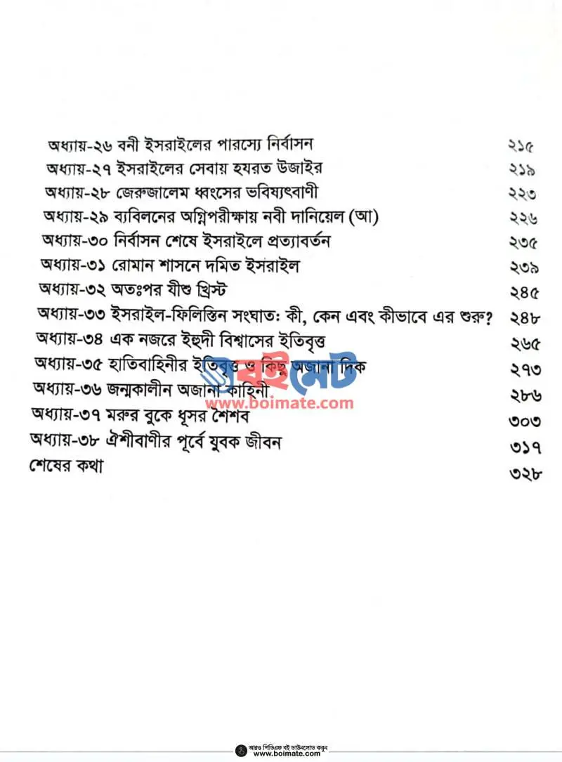 ইহুদী জাতির ইতিহাস PDF (Ihudi Jatir Itihas) - ২