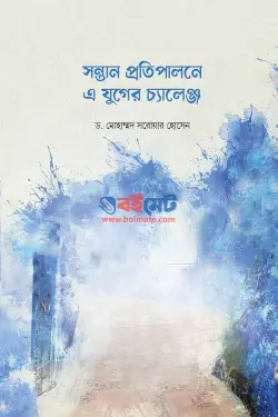 সন্তান প্রতিপালনে এ যুগের চ্যালেঞ্জ PDF বই - ড. মোহাম্মদ সরোয়ার হোসেন