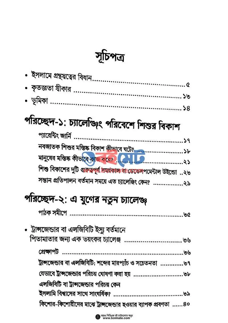 সন্তান প্রতিপালনে এ যুগের চ্যালেঞ্জ PDF (Sontan Protipalone E Juger Challenge) - ১