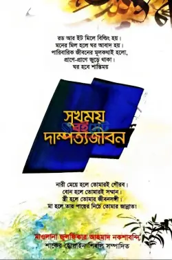সুখময় দাম্পত্য জীবন PDF বই - মাওলানা যুলফিকার আহমদ নকশবন্দী