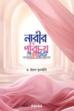 নারীর পরিচয় : নানান চোখে নানান আয়নায় PDF বই - ড. ইয়াদ কুনাইবী