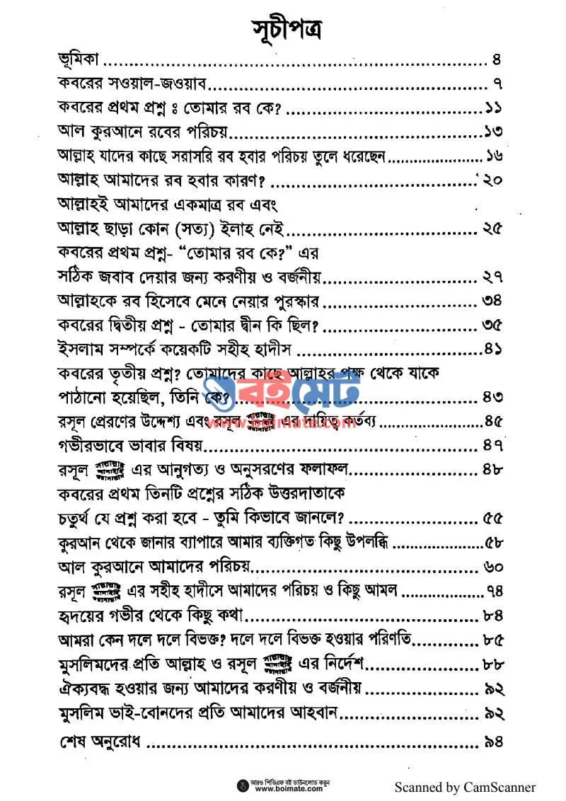 কবরের প্রশ্ন PDF (Koborer Proshno) - ১