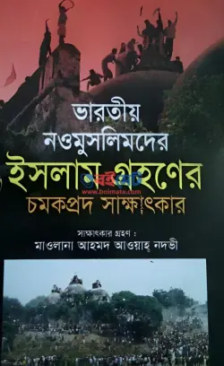 ভারতীয় নওমুসলিমদের ইসলাম গ্রহণের চমকপ্রদ সাক্ষাৎকার PDF বই - মাওলানা আহমদ আওয়াহ নদভী