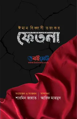 ঈমান বিধ্বংসী ভয়ংকর ফেতনা PDF বই - শারমিন জান্নাত