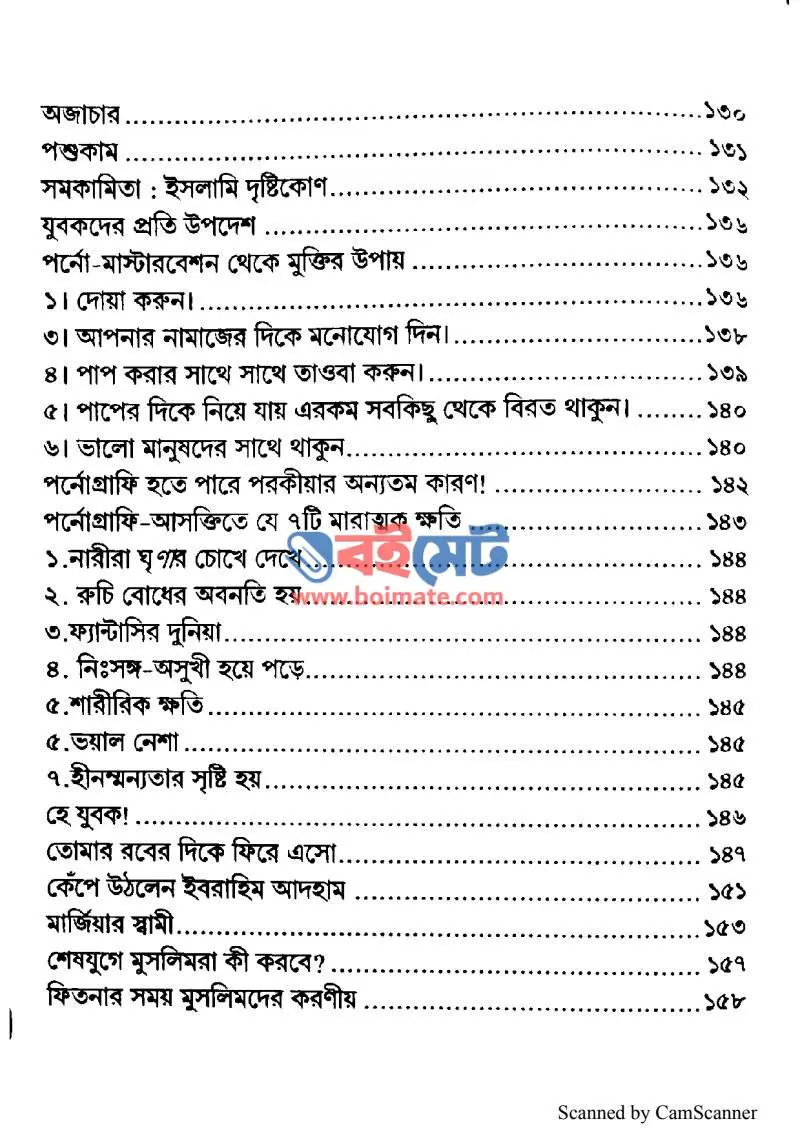 ঈমান বিধ্বংসী ভয়ংকর ফিতনা PDF (Iman Biddhongsi Voyonkor Fitna) - ৩