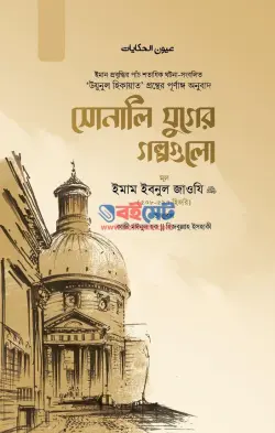 সোনালি যুগের গল্পগুলো PDF বই - ইবনুল জাওযী রহ.