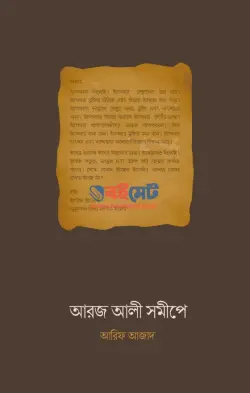 আরজ আলী সমীপে PDF বই - আরিফ আজাদ