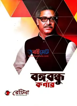 রেটিনা বঙ্গবন্ধু কর্ণার PDF বই | Retina Bangabandhu Corner