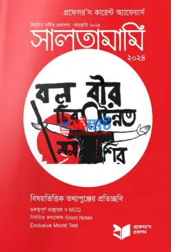 প্রফেসরস কারেন্ট অ্যাফেয়ার্স সালতামামি ২০২৪ PDF বই - প্রফেসর'স পাবলিকেশন্স