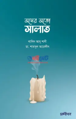 মনের মতো সালাত PDF বই - ড. খালিদ আবু শাদি, ডা. শামসুল আরেফীন