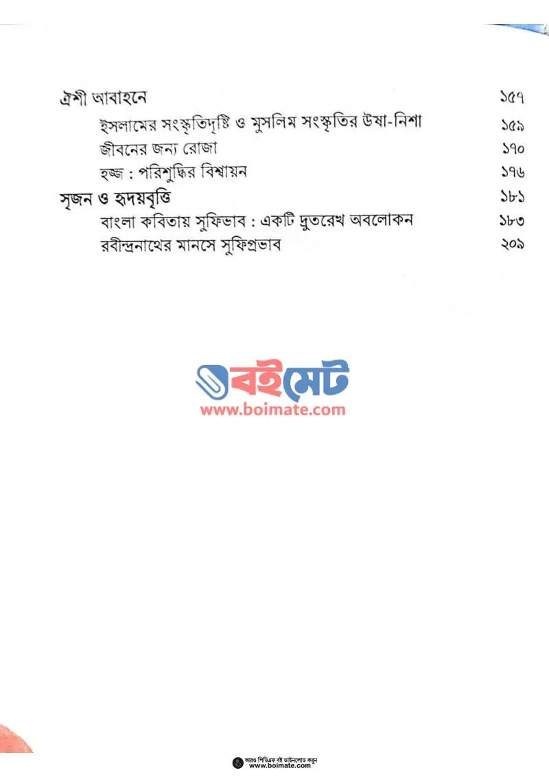 না দ্বৈতবাদ না অদ্বৈতবাদ PDF (Na Doitobad Na Odoitobad) - ২
