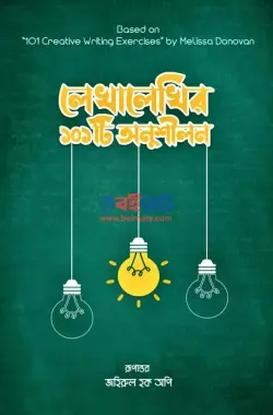 লেখালেখির ১০১টি অনুশীলন PDF বই | 101 Creative Writing Exercises