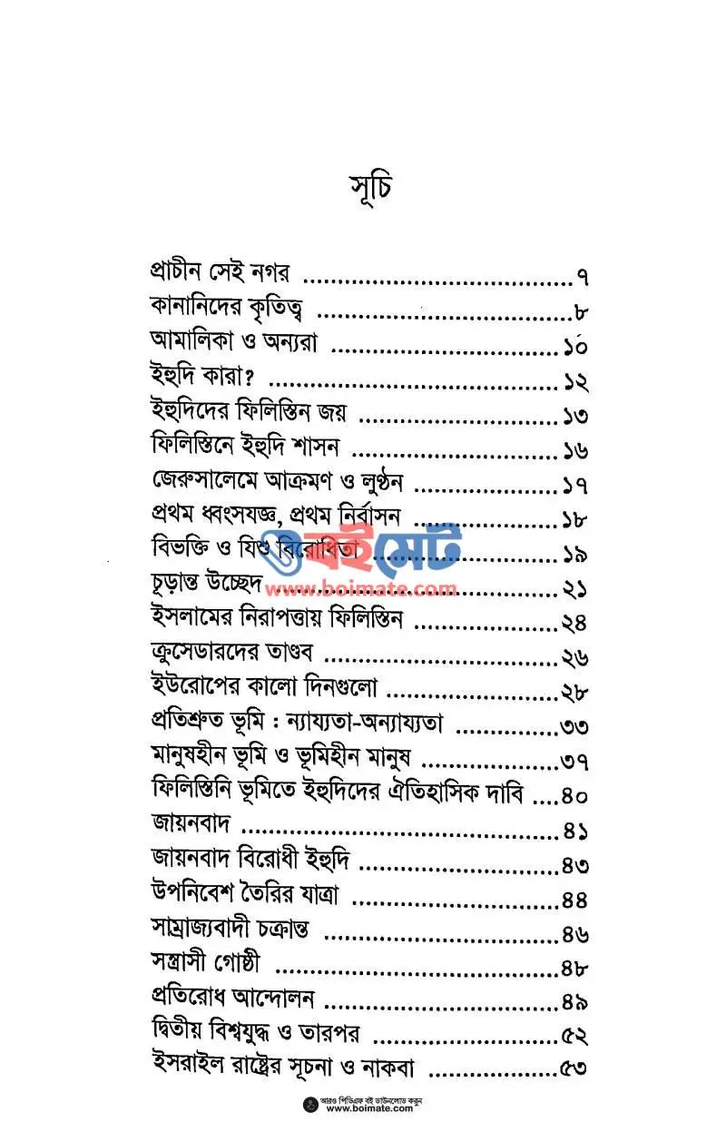 ফিলিস্তিন বনাম যায়নবাদ PDF (Filistin Bonam Zayonbad) - ১