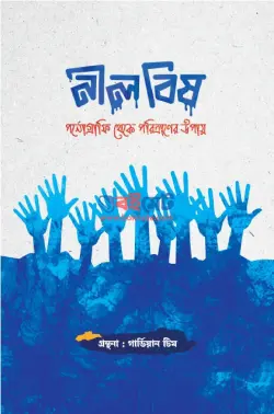 নীল বিষ PDF বই (পর্নোগ্রাফি থেকে পরিত্রাণের উপায়) - গার্ডিয়ান টিম