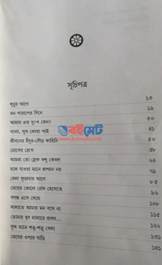 বেলা ফুরাবার আগে PDF (Bela Furabar Aage) - ১