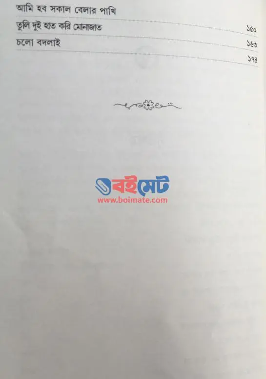 বেলা ফুরাবার আগে PDF (Bela Furabar Aage) - ২