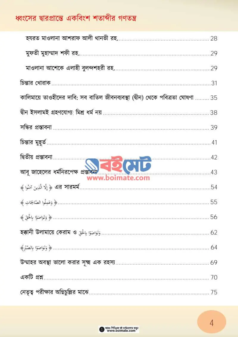ধ্বংসের দ্বারপ্রান্তে একবিংশ শতাব্দীর গণতন্ত্র PDF (Dhongsher Darprante Ekbingsho Sotabdir Gonotontro) - ২
