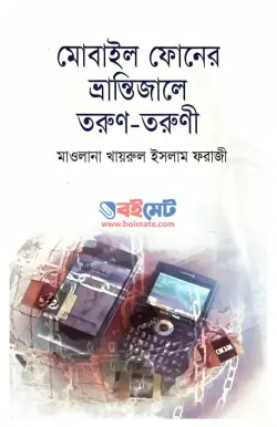 মোবাইল ফোনের ভ্রান্তিজালে তরুণ-তরুণী PDF বই - মাওলানা খায়রুল ইসলাম ফরাজী