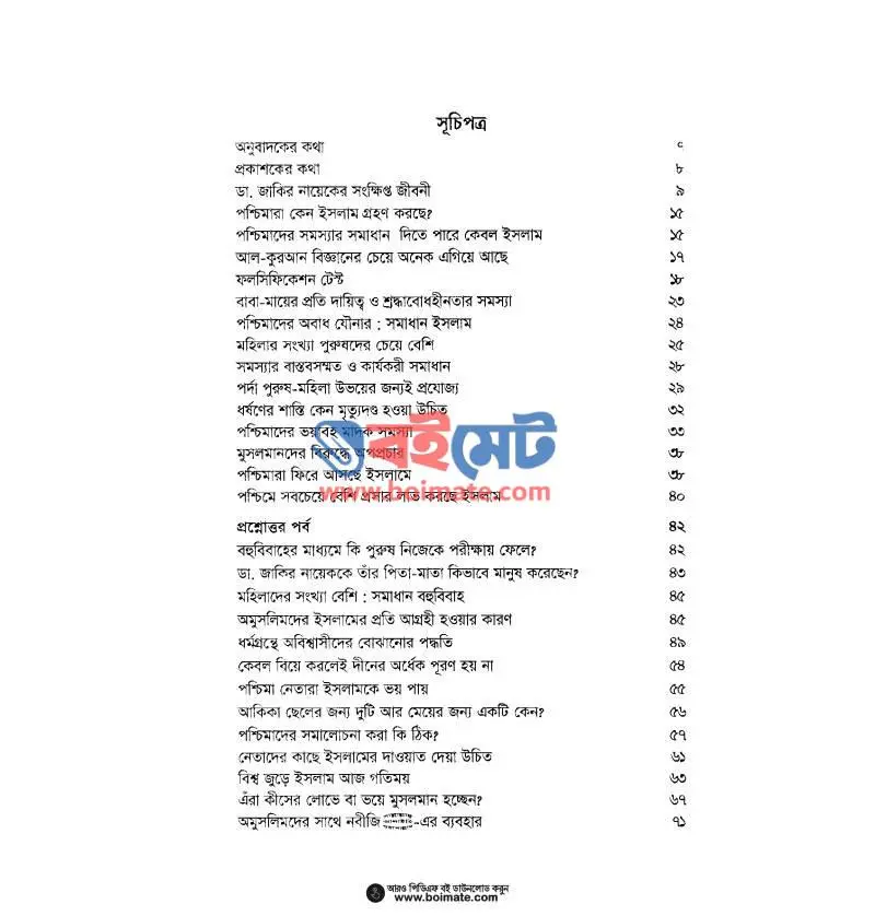 কেন ইসলাম গ্রহণ করছে পশ্চিমারা PDF (Keno Islam Grohon Korche Poshchimara) - ১