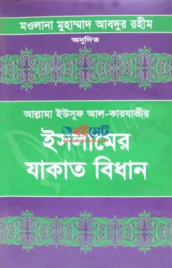 যাকাতের বিধান PDF বই (১ম ও ২য় খন্ড) | Zakater Bidhan