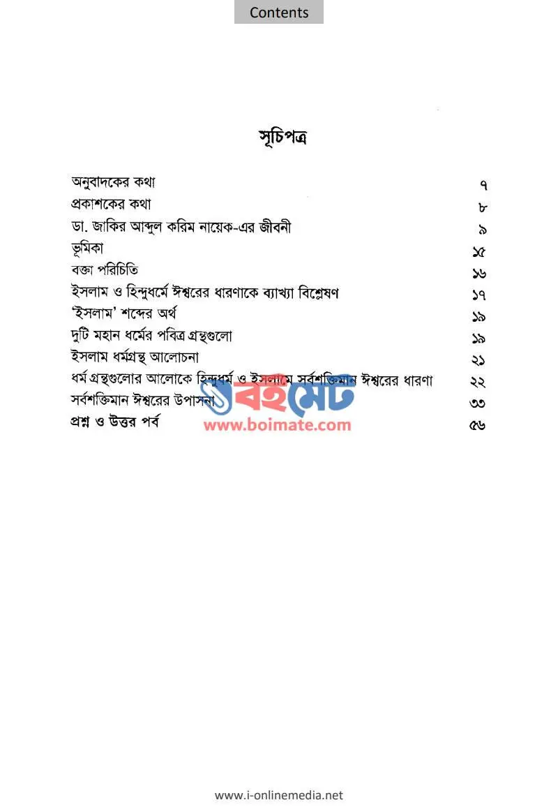 হিন্দুধর্ম এবং ইসলাম PDF (Hinduism and Islam) - ১
