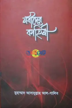নবীদের কাহিনী PDF বই (১ম ও ২য় খন্ড) - মুহাম্মাদ আসাদুল্লাহ আল-গালিব