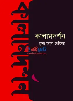 কালামদর্শন PDF বই - মুসা আল হাফিজ | Kalamdorshon