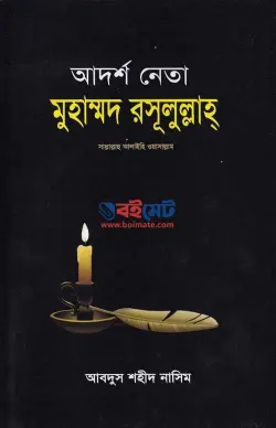 আদর্শ নেতা মুহাম্মদ রসূলুল্লাহ সা. PDF বই - মাওলানা আবদুস শহীদ নাসিম