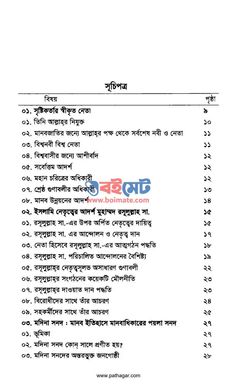 আদর্শ নেতা মুহাম্মদ রসূলুল্লাহ সা. PDF (Adorsho Neta Muhammad Rasulullah ﷺ) - ১