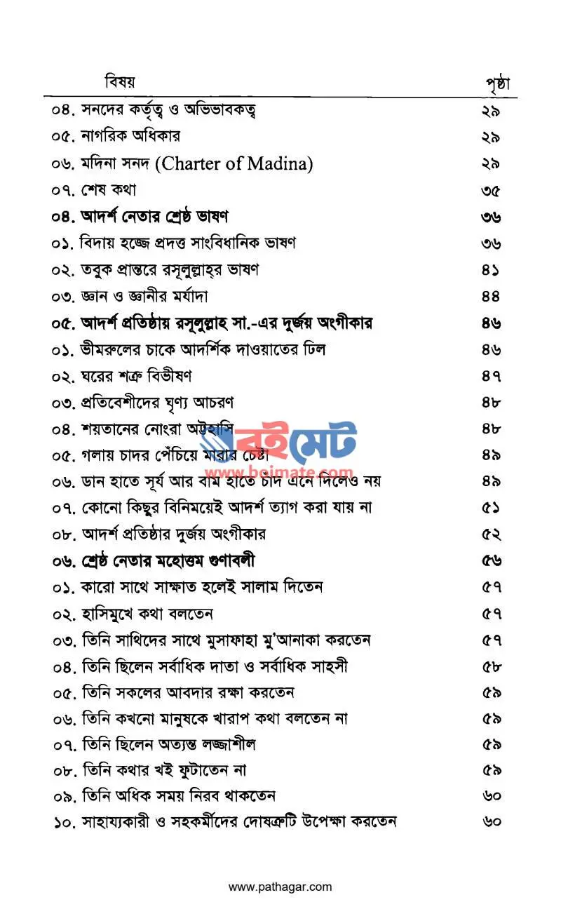 আদর্শ নেতা মুহাম্মদ রসূলুল্লাহ সা. PDF (Adorsho Neta Muhammad Rasulullah ﷺ) - ২