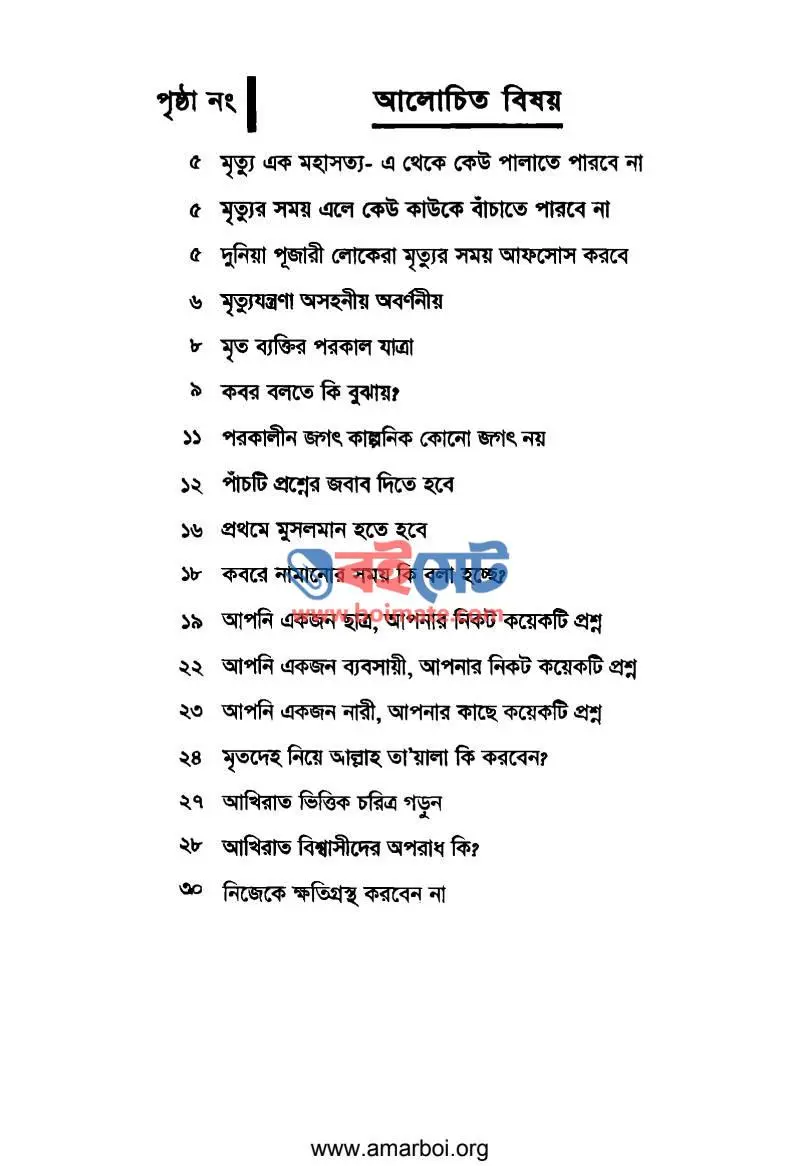 আল্লাহ মৃতদেহ নিয়ে কি করবেন? PDF (Allah Mritodeho Niye Ki Korben) - ১