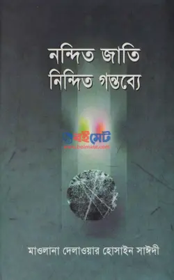 নন্দিত জাতি নিন্দিত গন্তব্যে PDF বই - দেলাওয়ার হোসাইন সাঈদী | Nondito Jati Nindito Gontobbe