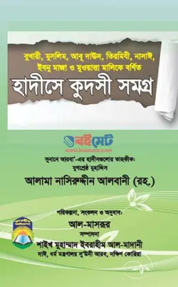 হাদীসে কুদ্সী সমগ্র PDF বই - নাসীরুদ্দীন আলবানী রহ. | Hadise Qudsi Somogro