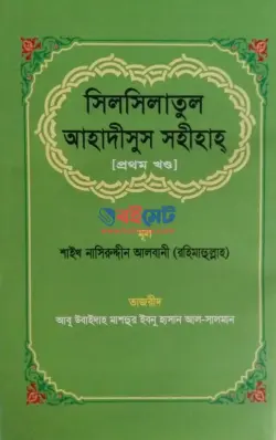 সিলসিলাতুল আহাদীসুস সহীহাহ PDF বই (১ম-২য় খন্ড) | Silsilatul Ahadisus Sahihah