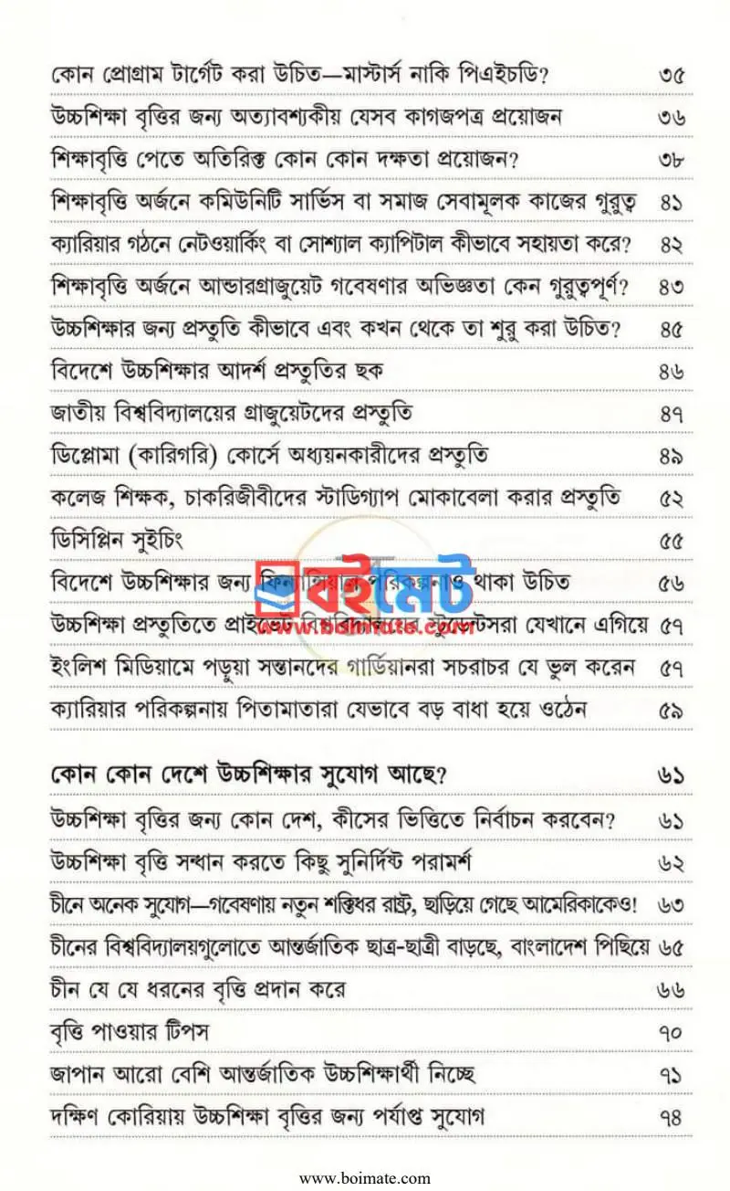 বিসিএস নাকি বিদেশে উচ্চ শিক্ষা PDF (BCS Naki Bideshe Uccho Shikkha) - ২