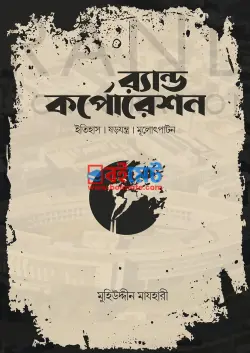 র্যান্ড কর্পোরেশন PDF বই - মুহিউদ্দীন মাযহারী